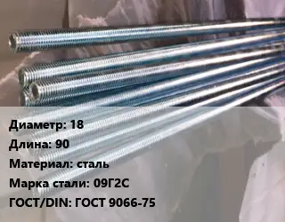 Шпилька стальная 18 L=90 сталь Сталь: 09Г2С ГОСТ: ГОСТ 9066-75